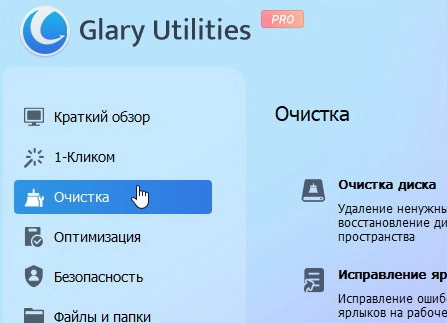 Glary Utilities Pro 6.32.0.36 + ключ (лицензия)